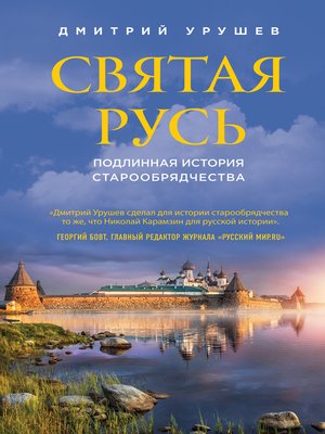 cover image of Святая Русь. Подлинная история старообрядчества